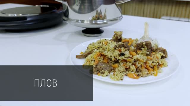 Плов