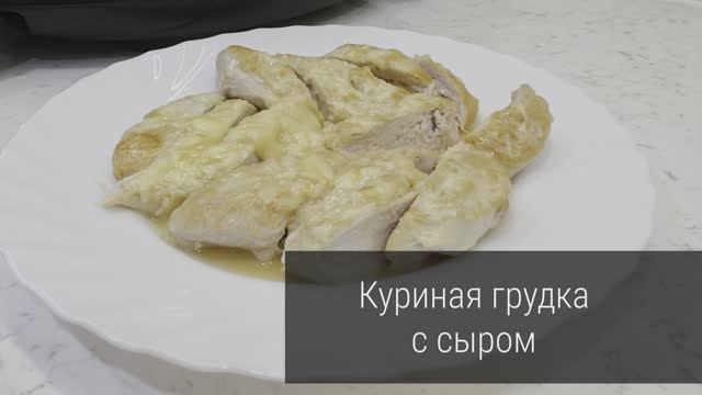 Куриная грудка с сыром